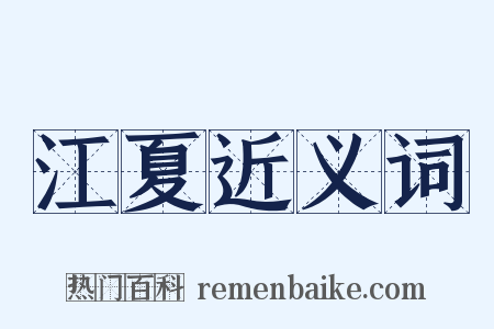 江夏近义词是什么意思的图片